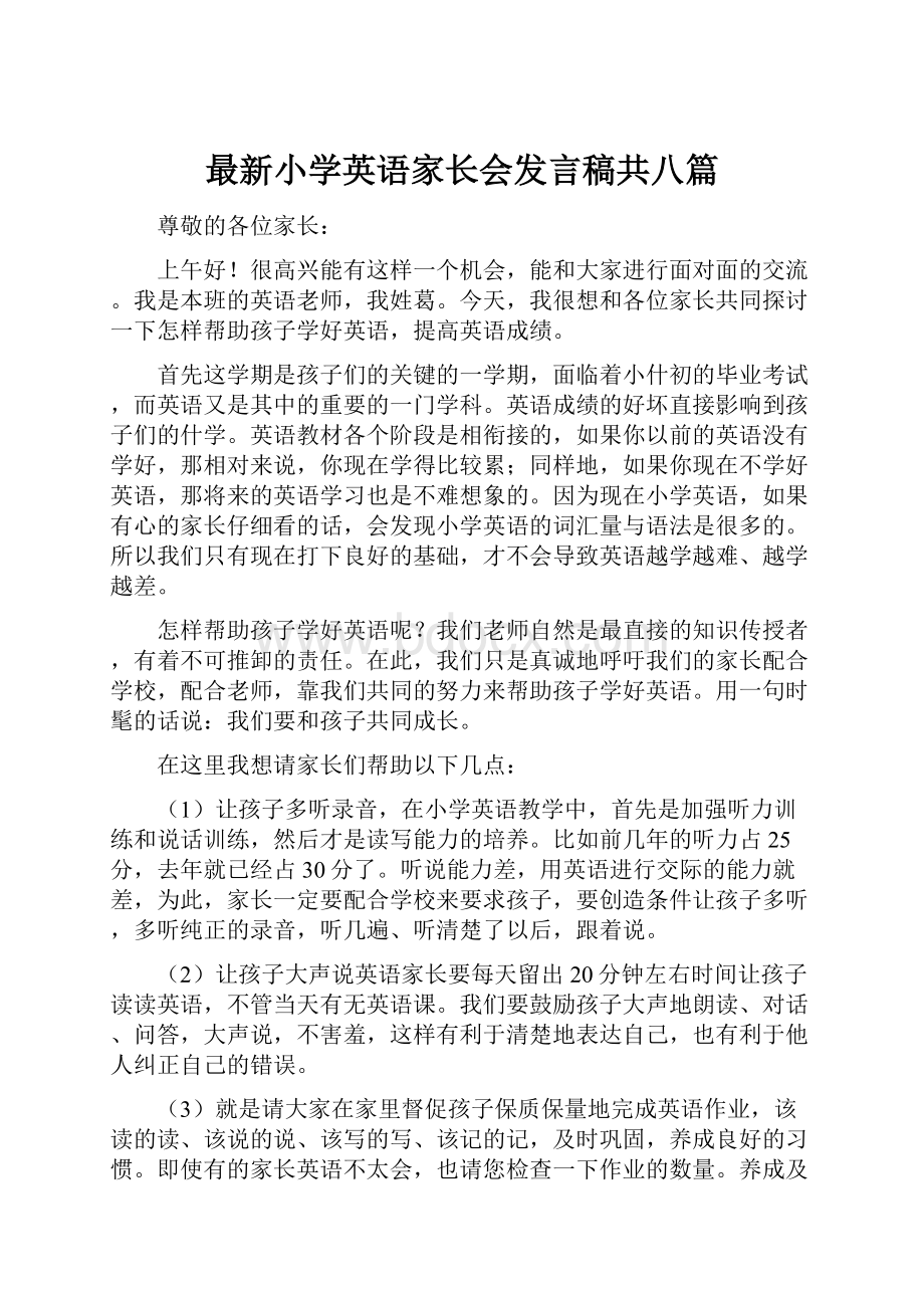 最新小学英语家长会发言稿共八篇.docx_第1页