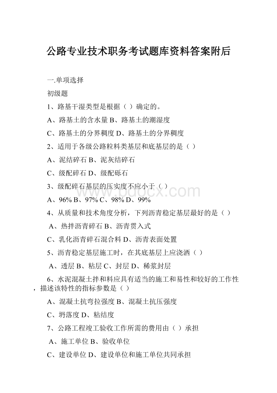 公路专业技术职务考试题库资料答案附后.docx_第1页