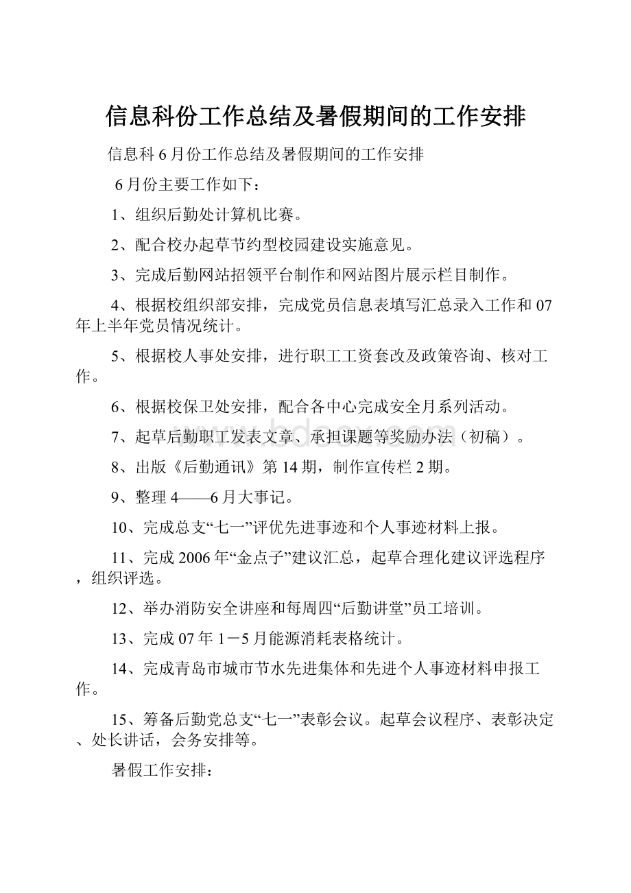 信息科份工作总结及暑假期间的工作安排.docx_第1页