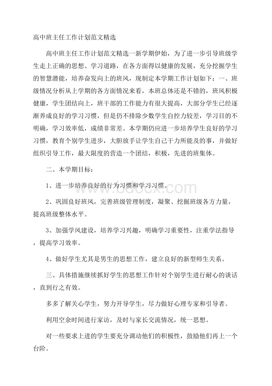 高中班主任工作计划范文精选.docx_第1页