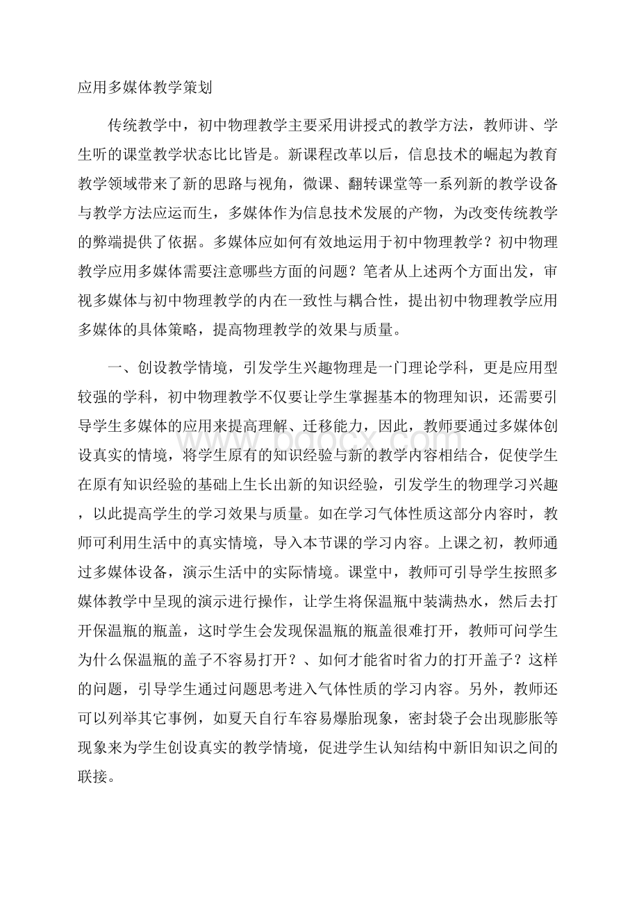 应用多媒体教学策划.docx_第1页