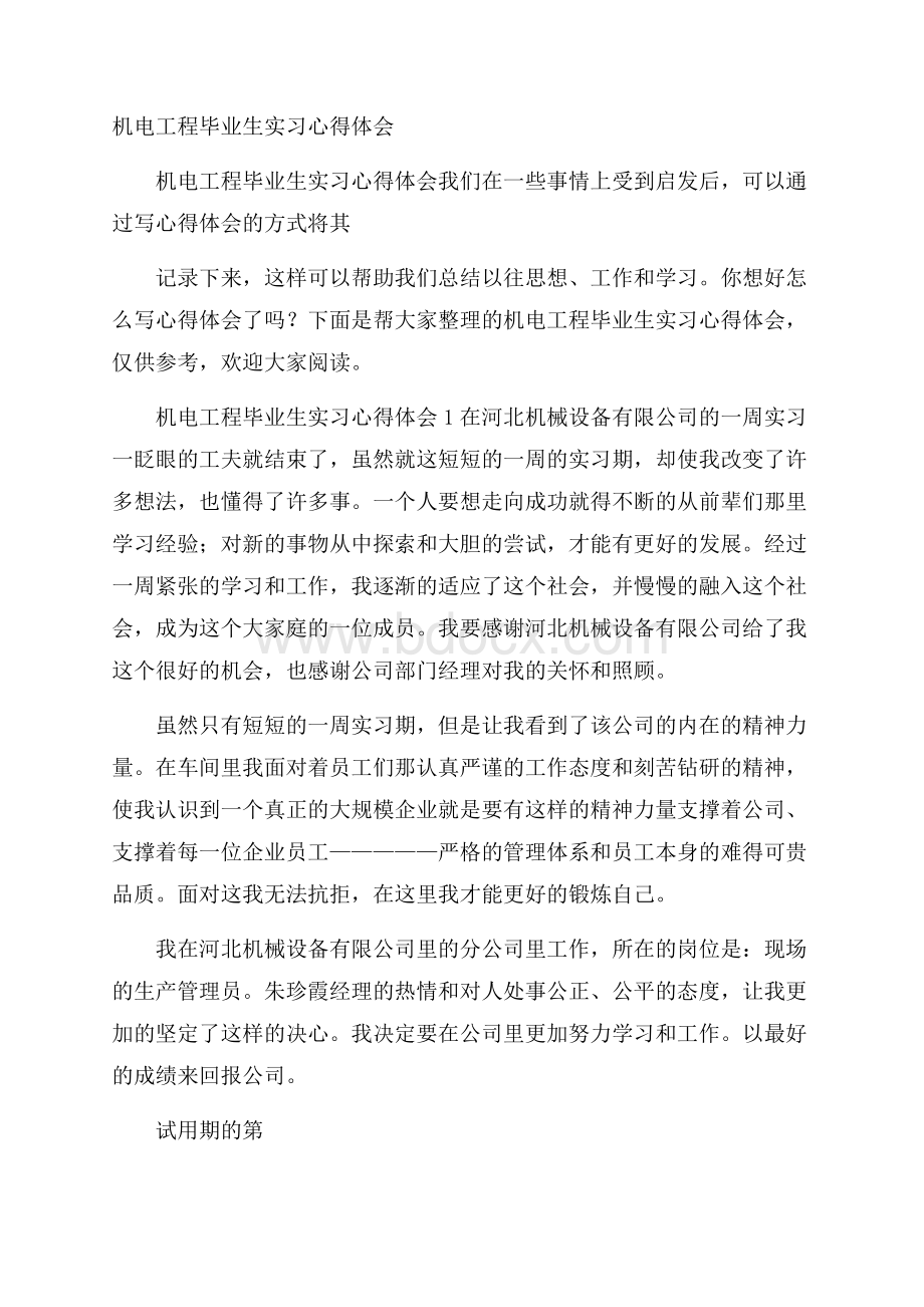 机电工程毕业生实习心得体会.docx