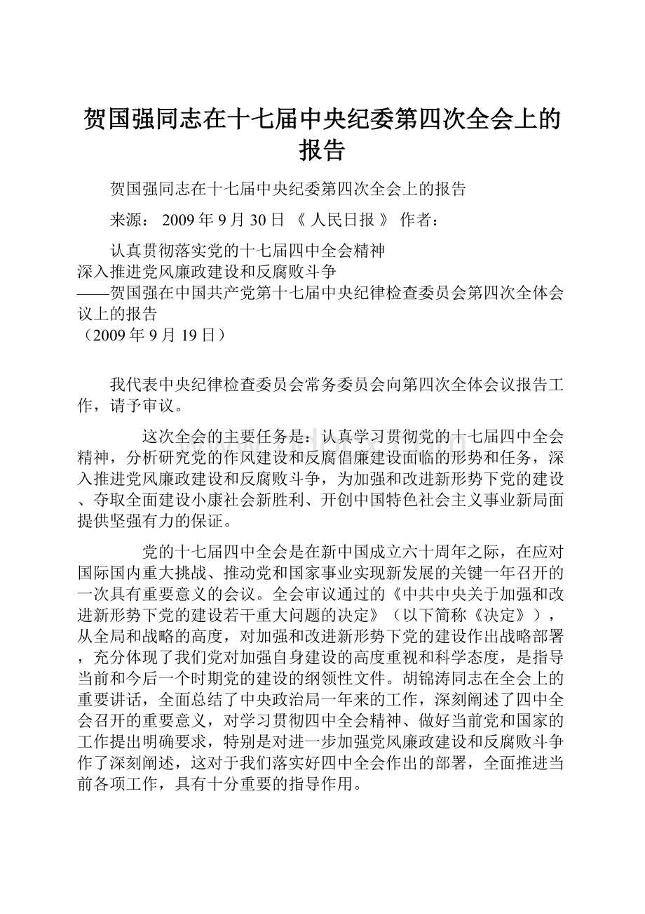 贺国强同志在十七届中央纪委第四次全会上的报告.docx