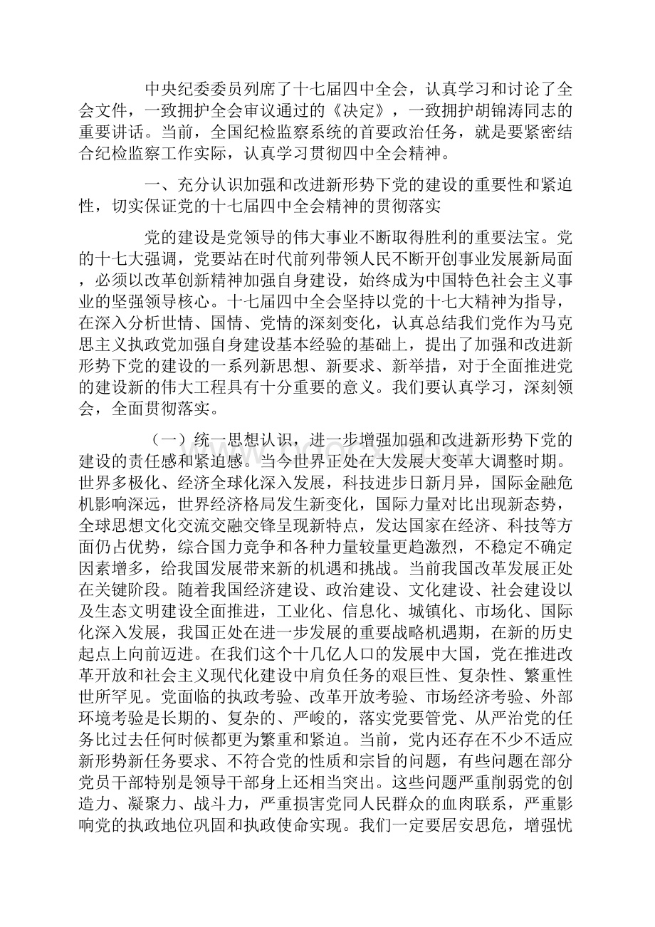 贺国强同志在十七届中央纪委第四次全会上的报告.docx_第2页