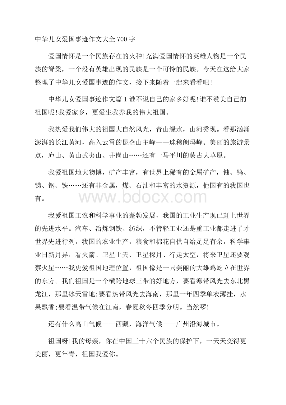 中华儿女爱国事迹作文大全700字.docx