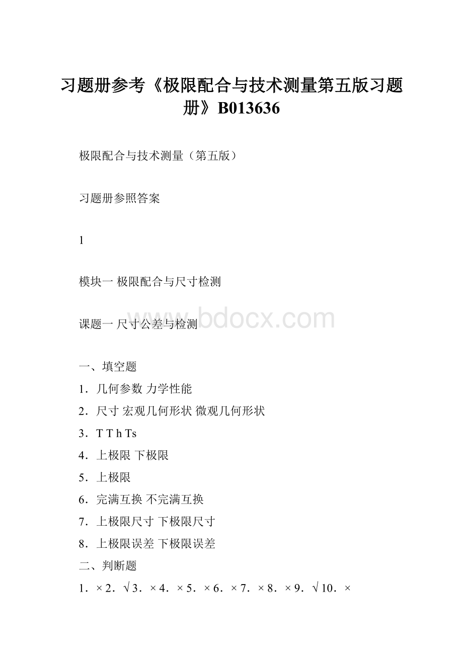 习题册参考《极限配合与技术测量第五版习题册》B013636.docx