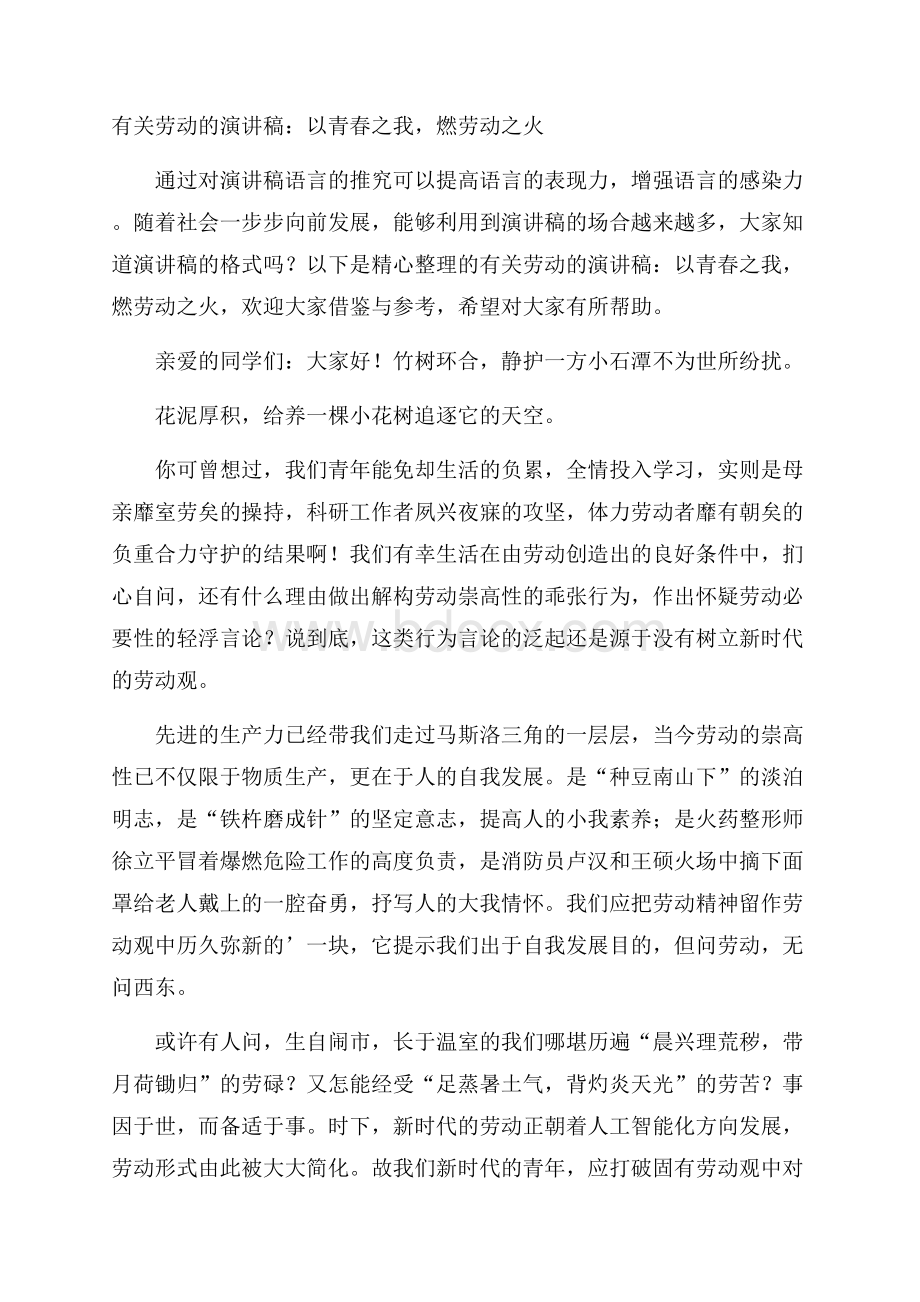 有关劳动的演讲稿：以青春之我,燃劳动之火.docx