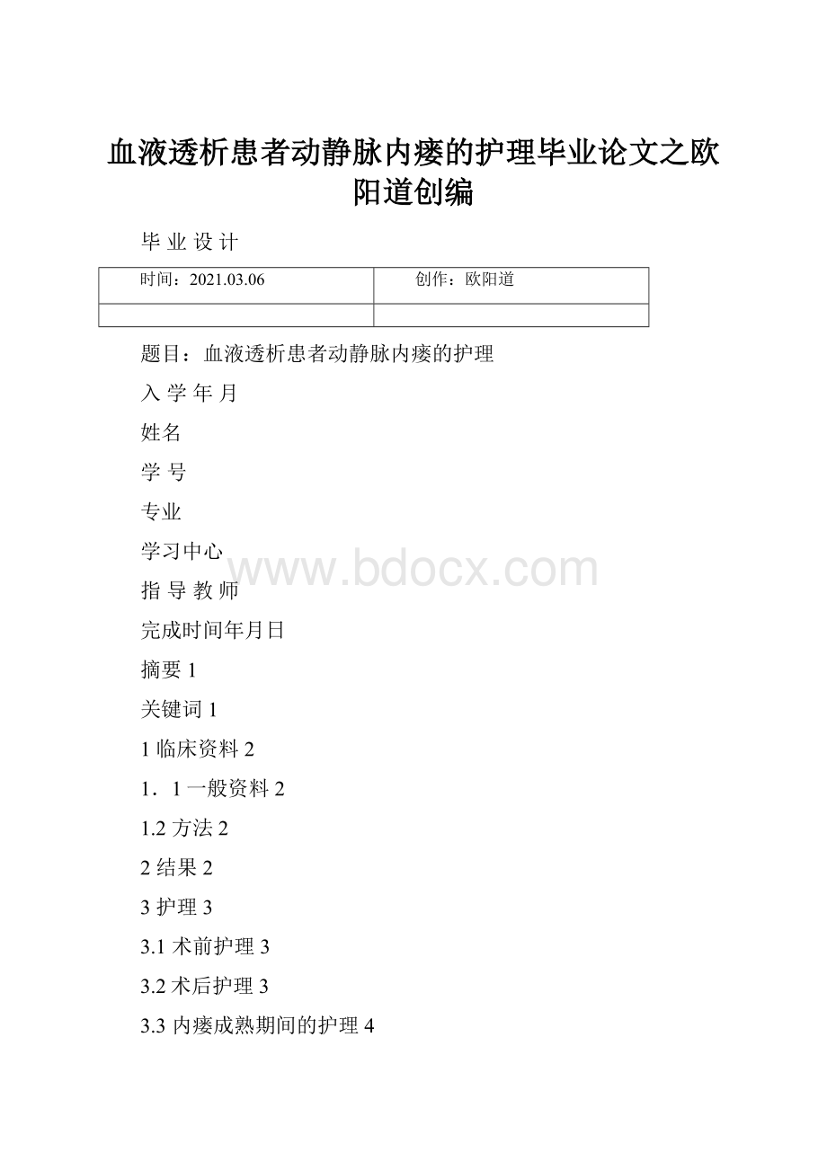 血液透析患者动静脉内瘘的护理毕业论文之欧阳道创编.docx