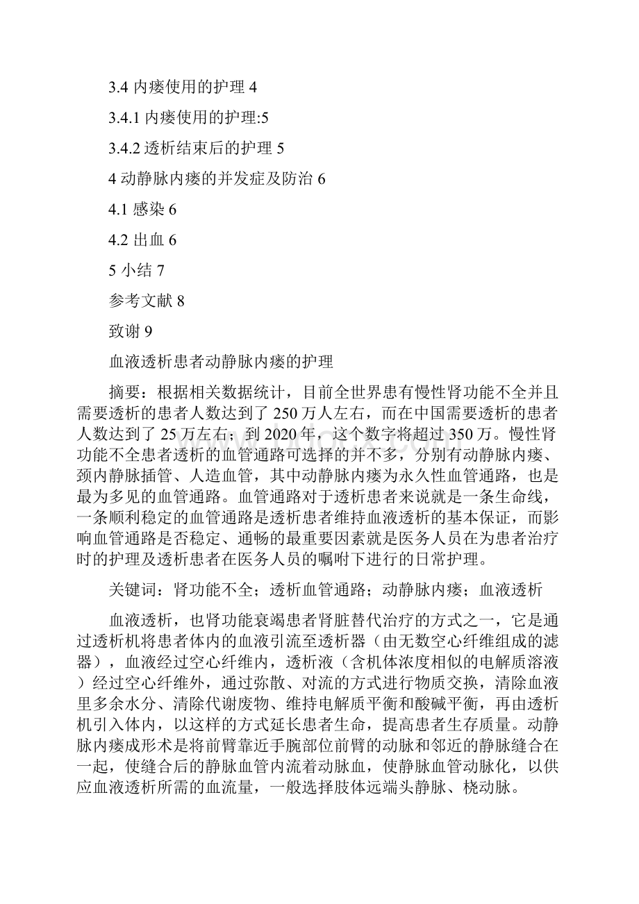 血液透析患者动静脉内瘘的护理毕业论文之欧阳道创编.docx_第2页