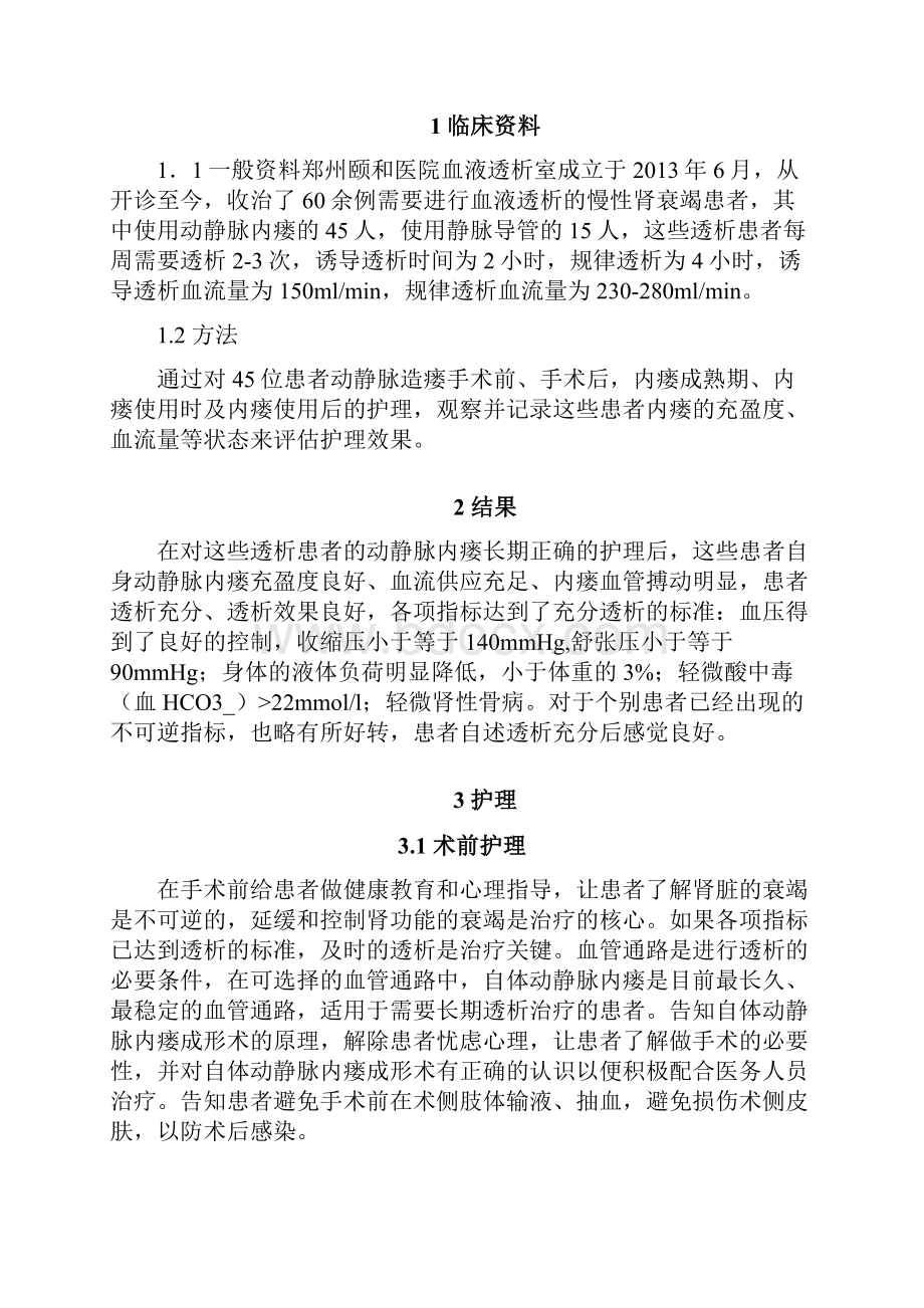 血液透析患者动静脉内瘘的护理毕业论文之欧阳道创编.docx_第3页