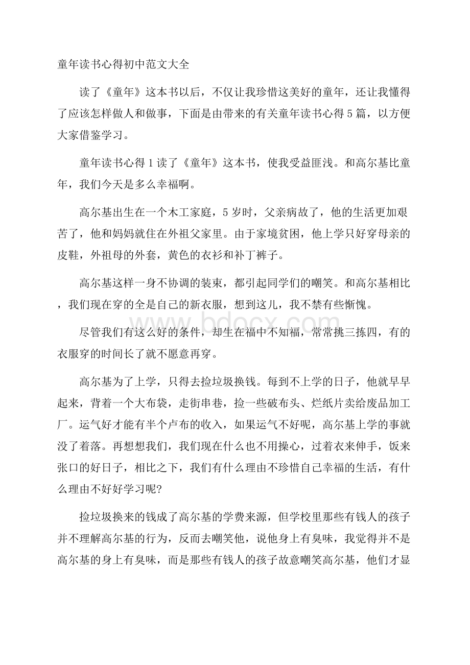 童年读书心得初中范文大全.docx