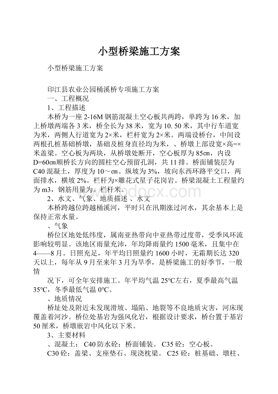 小型桥梁施工方案.docx_第1页