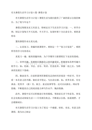 有关暑假生活学习计划4篇暑假计划.docx