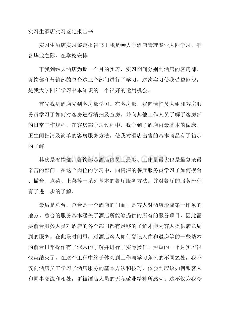 实习生酒店实习鉴定报告书.docx