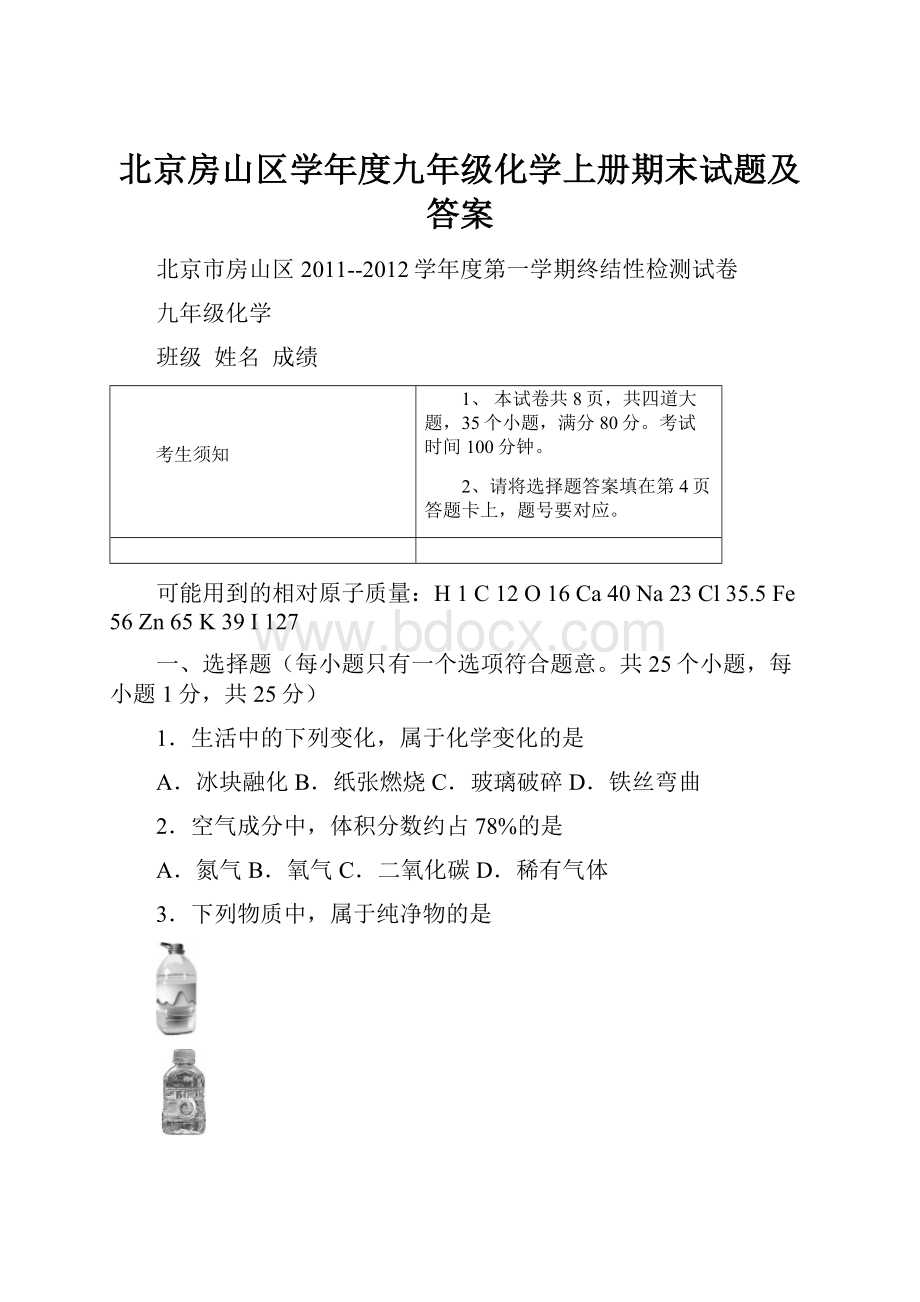 北京房山区学年度九年级化学上册期末试题及答案.docx_第1页