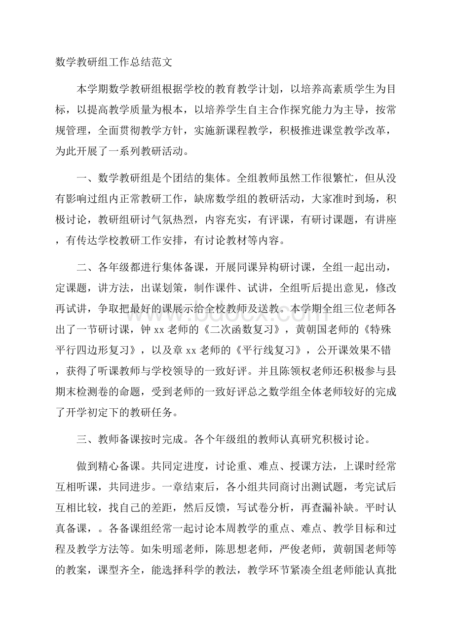 数学教研组工作总结范文.docx