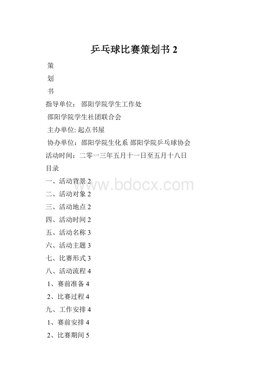 乒乓球比赛策划书 2.docx_第1页