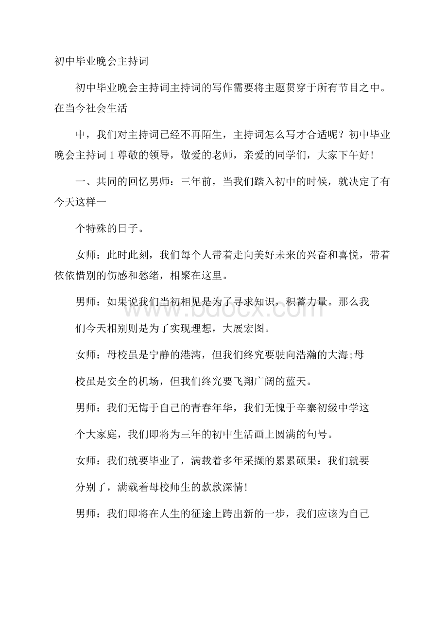 初中毕业晚会主持词.docx