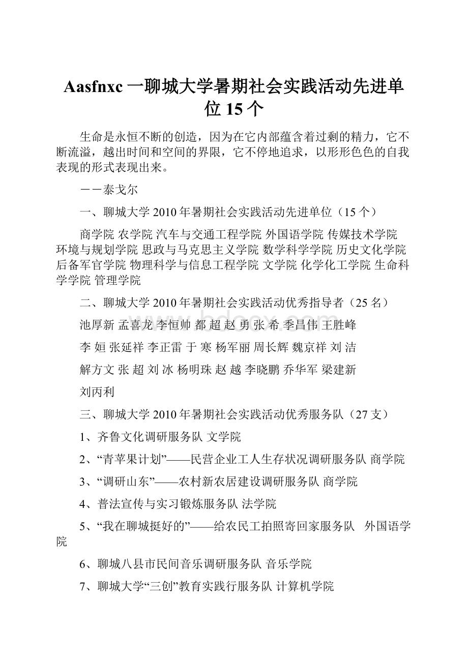 Aasfnxc一聊城大学暑期社会实践活动先进单位15个.docx_第1页