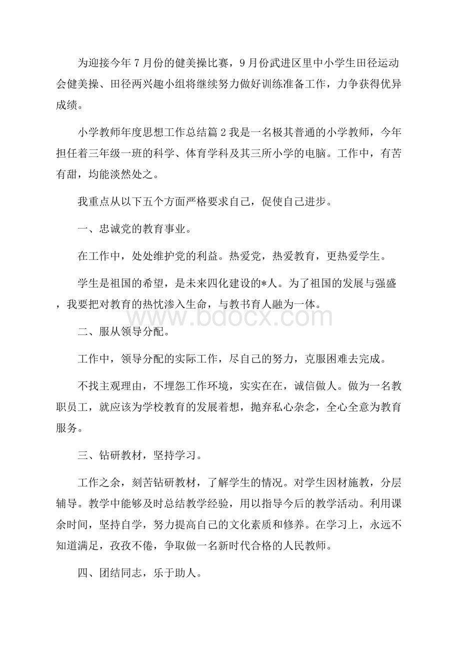 热门小学教师年度思想工作总结3篇.docx_第3页