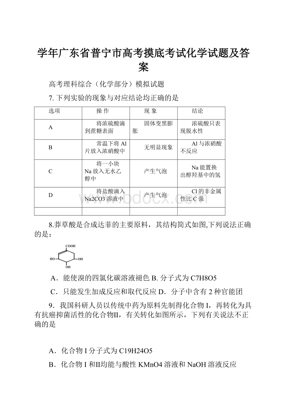 学年广东省普宁市高考摸底考试化学试题及答案.docx_第1页