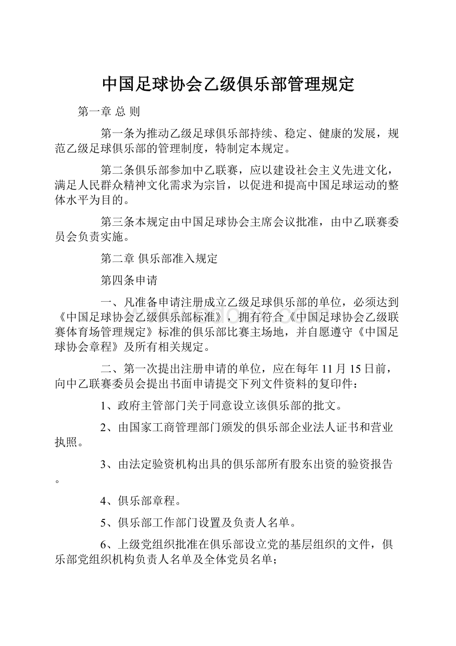 中国足球协会乙级俱乐部管理规定.docx_第1页