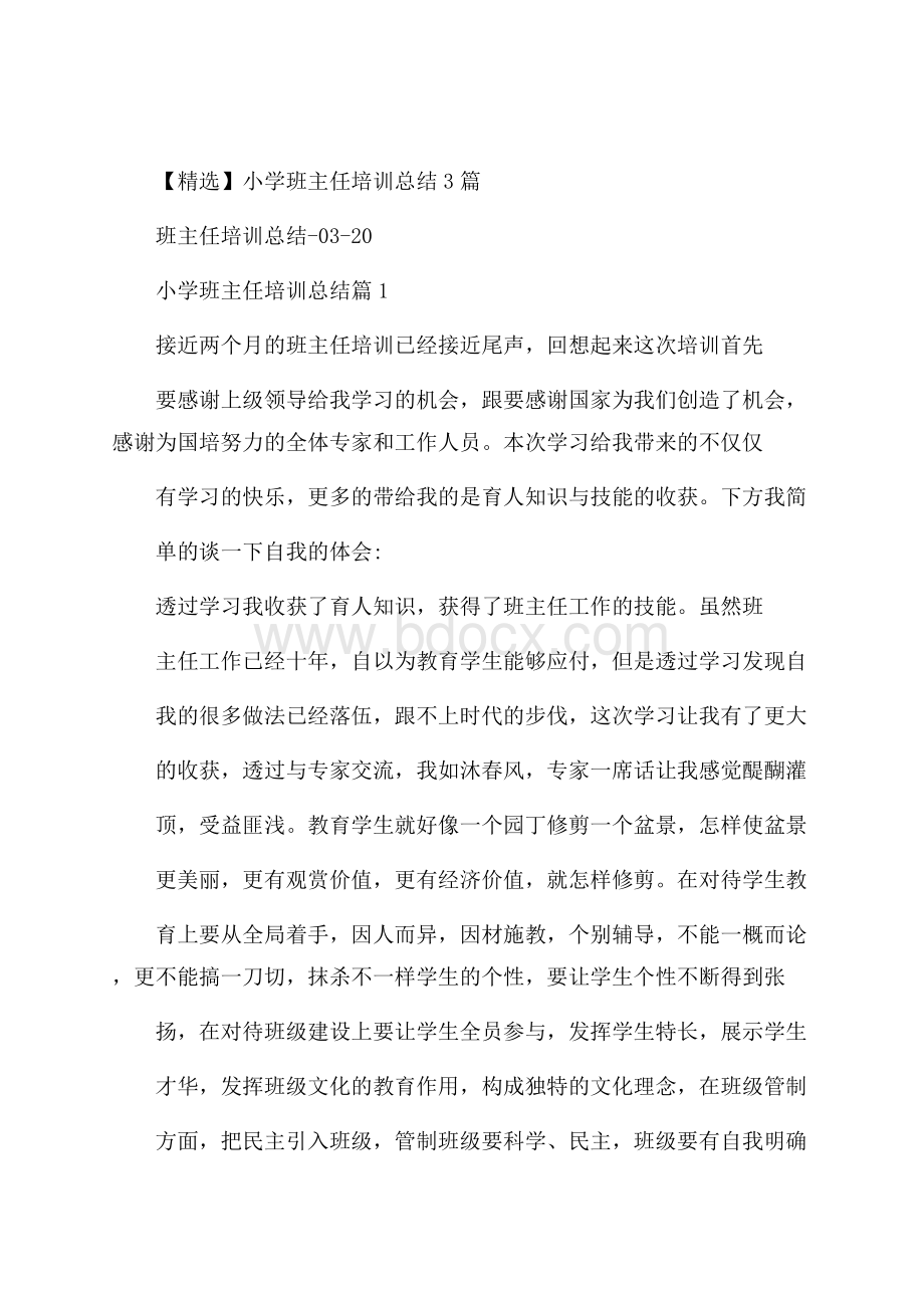 精选小学班主任培训总结3篇.docx