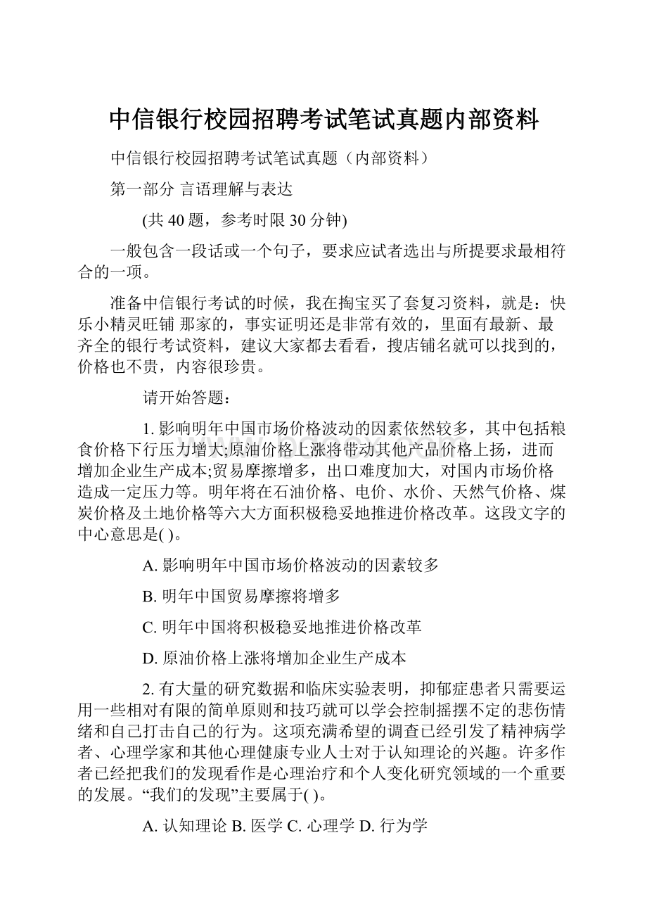 中信银行校园招聘考试笔试真题内部资料.docx