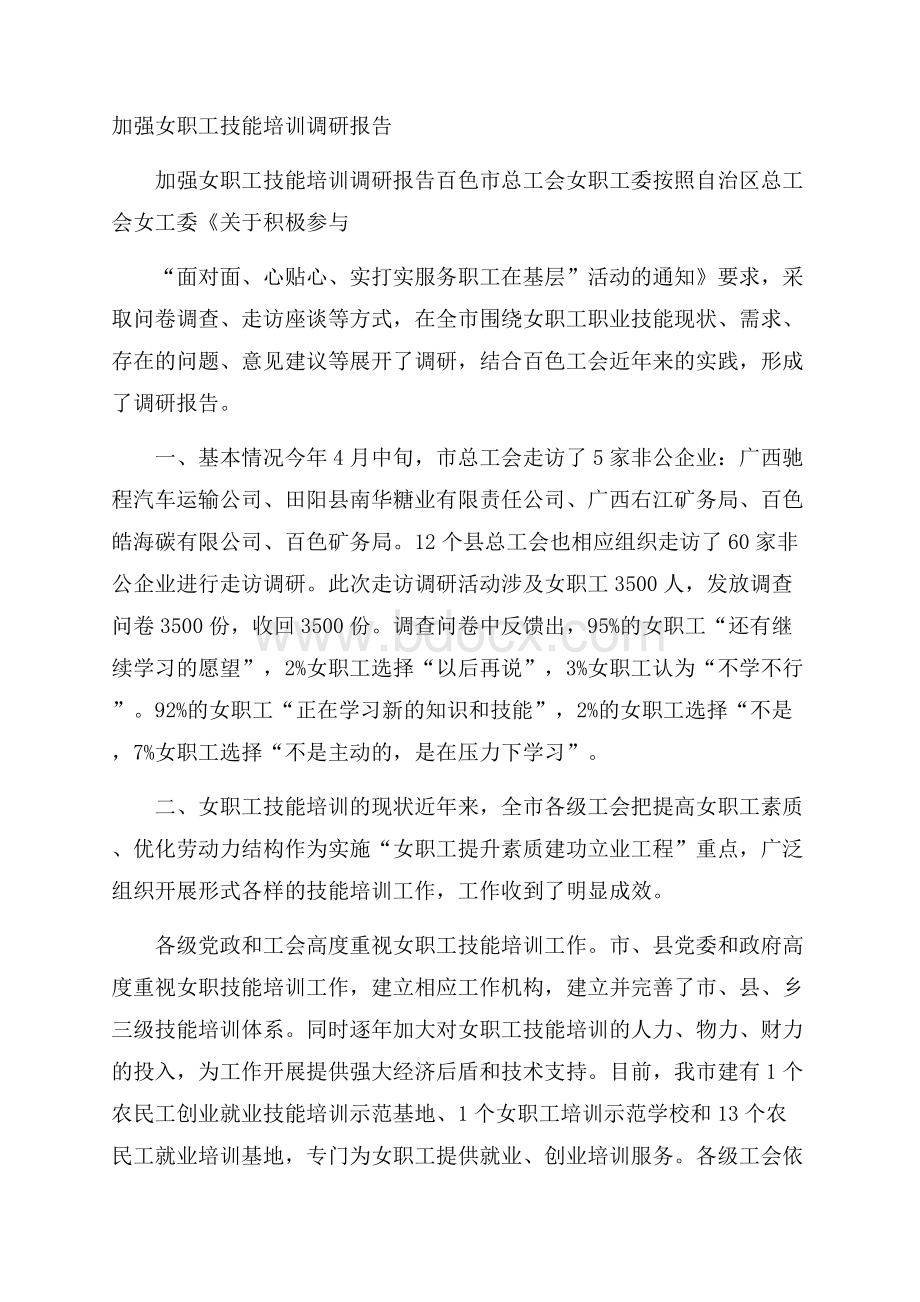 加强女职工技能培训调研报告.docx_第1页