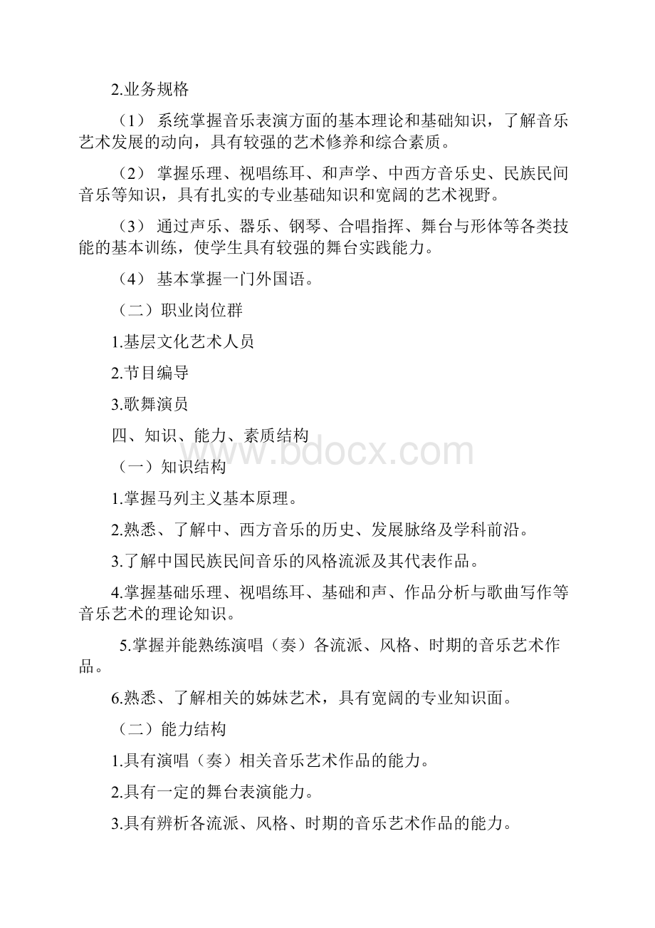 音乐表演专业人才培养方案.docx_第2页