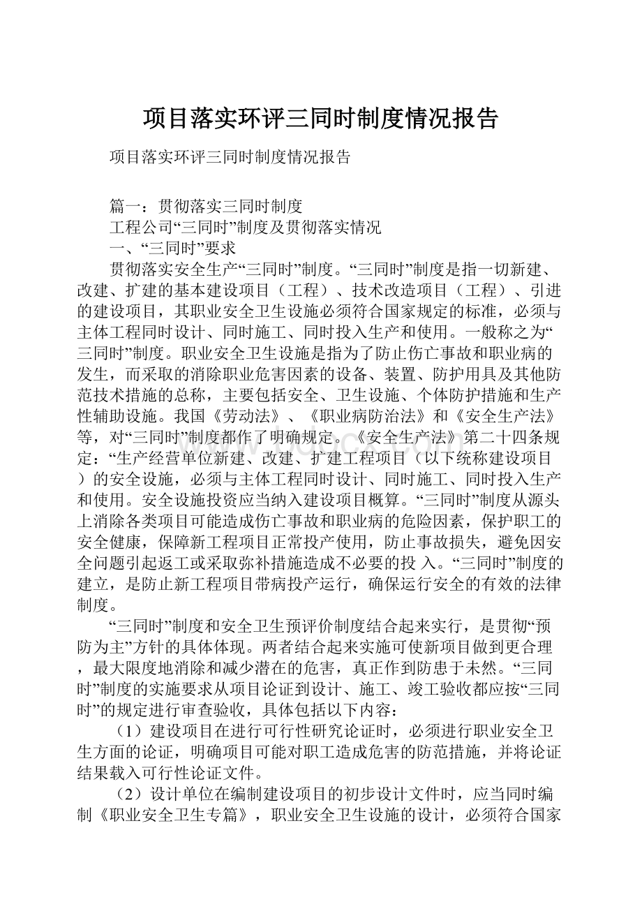 项目落实环评三同时制度情况报告.docx