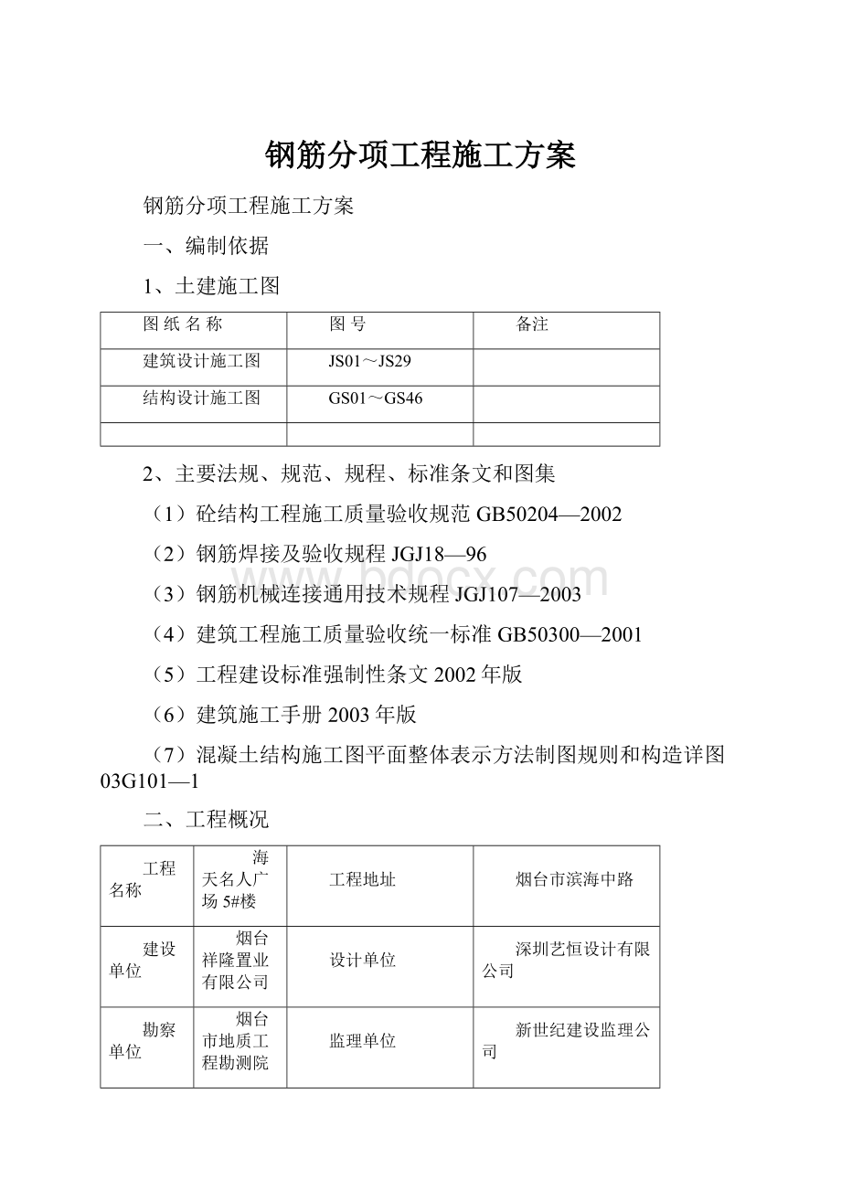 钢筋分项工程施工方案.docx_第1页