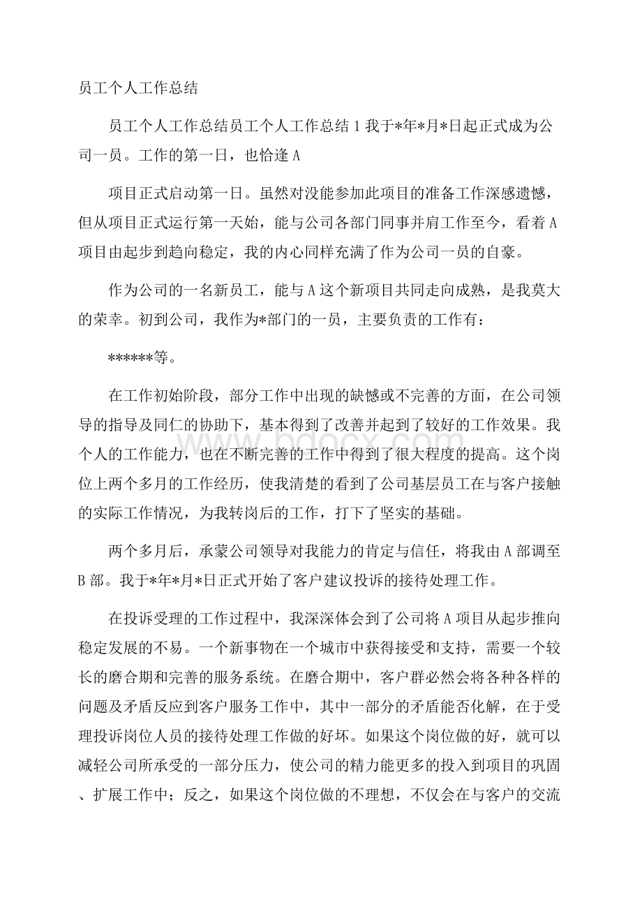 员工个人工作总结.docx_第1页