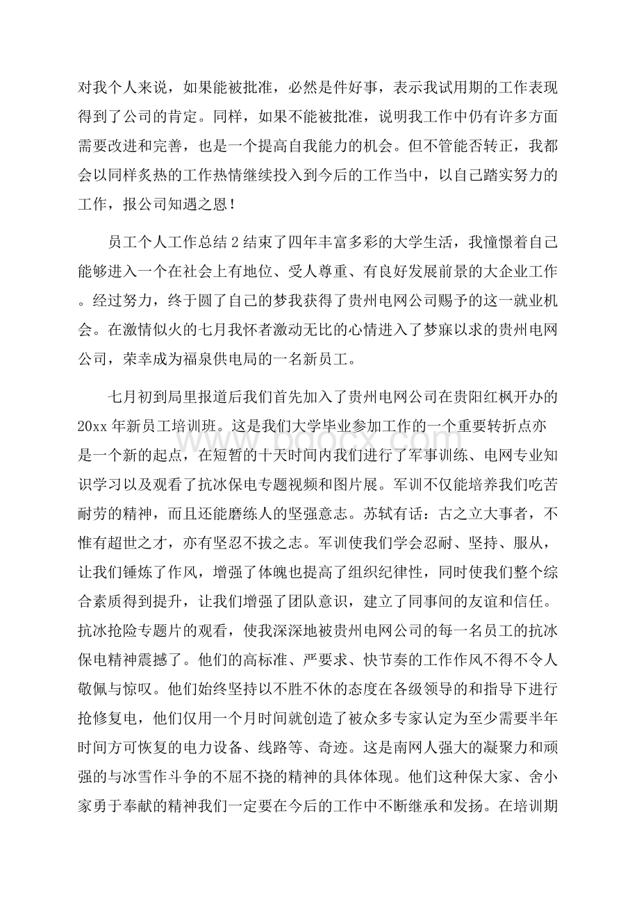 员工个人工作总结.docx_第3页