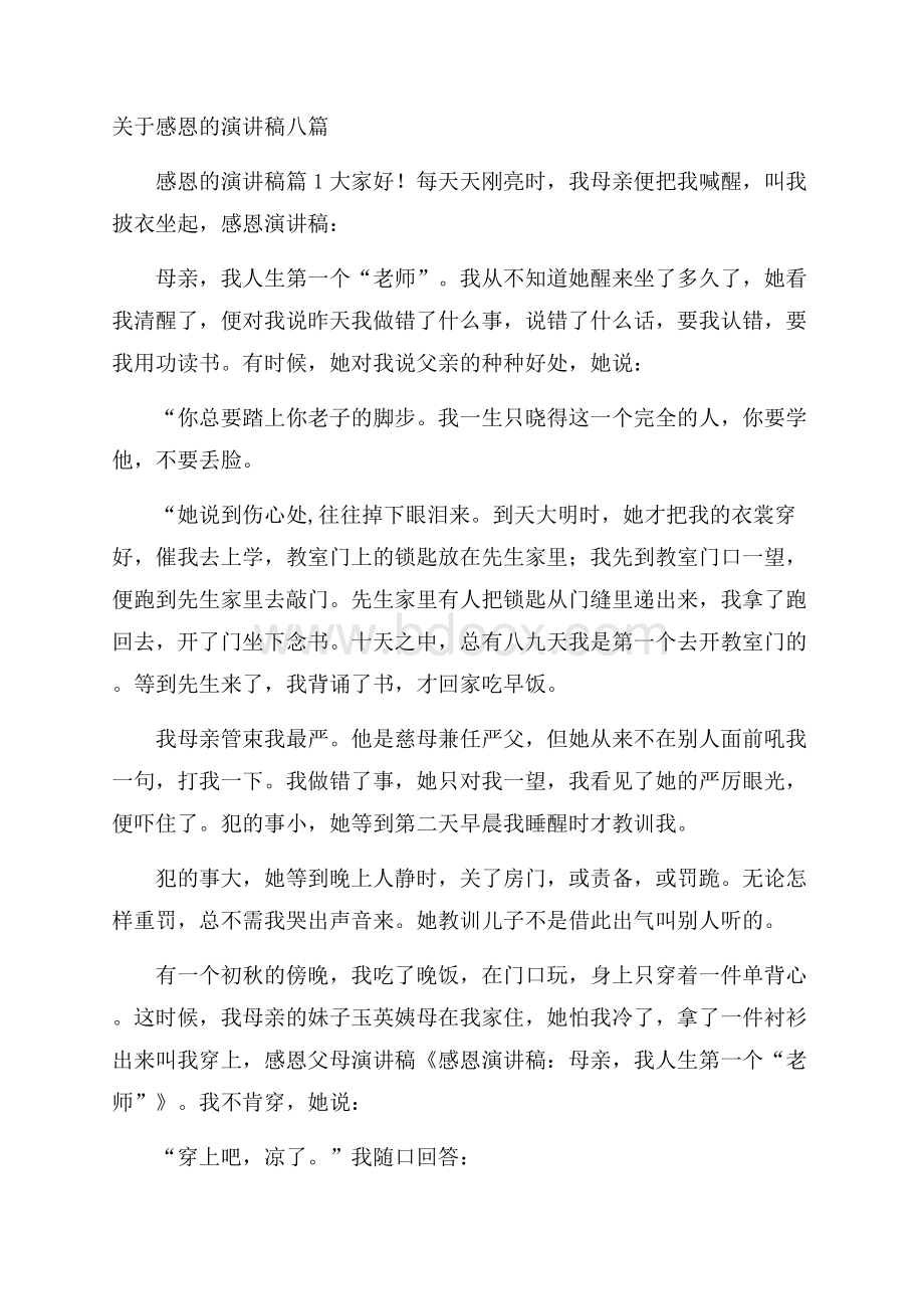 关于感恩的演讲稿八篇.docx