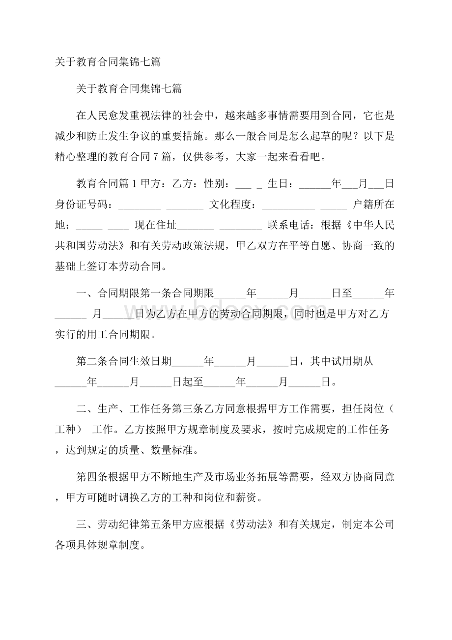 关于教育合同集锦七篇.docx