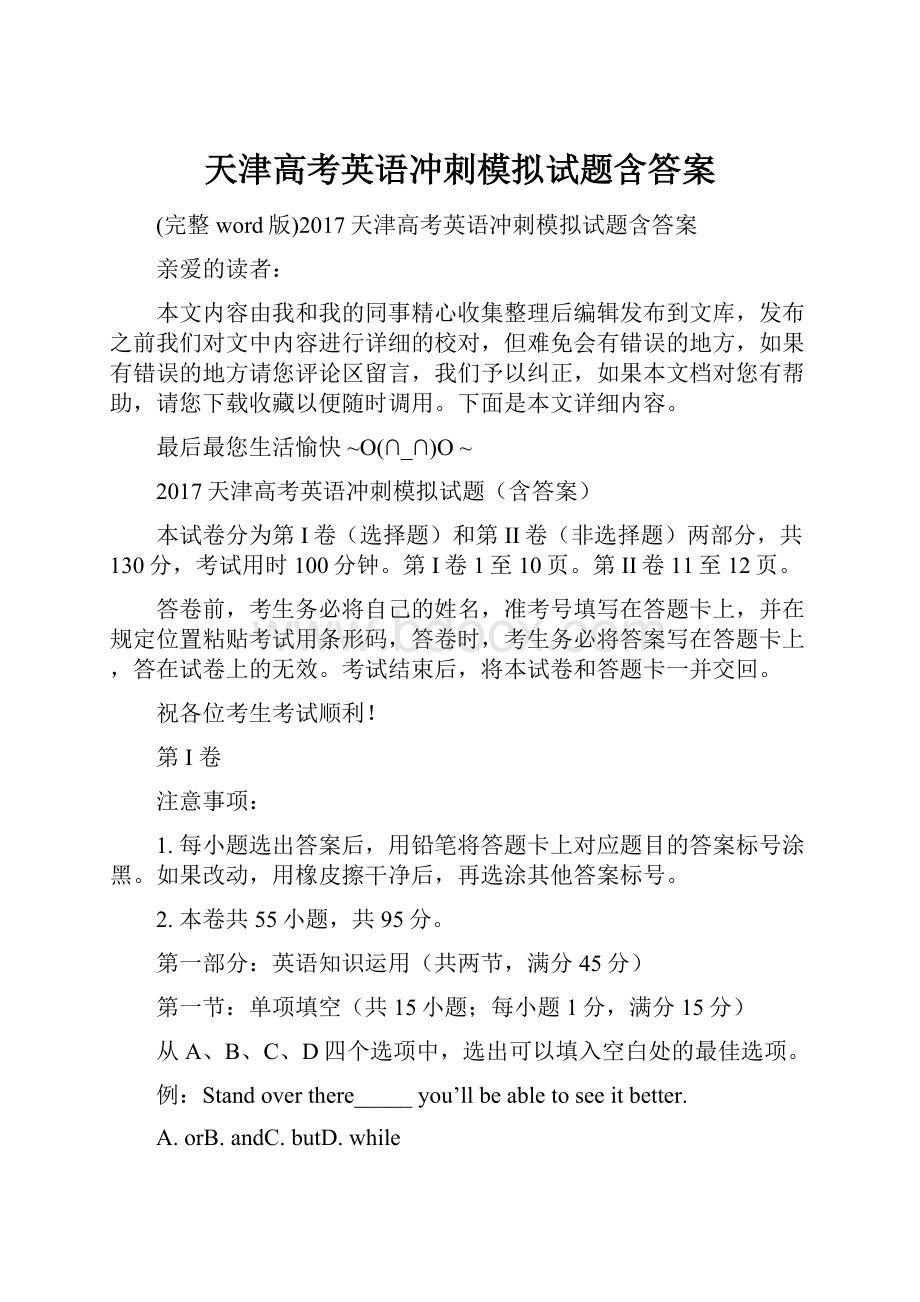 天津高考英语冲刺模拟试题含答案.docx_第1页