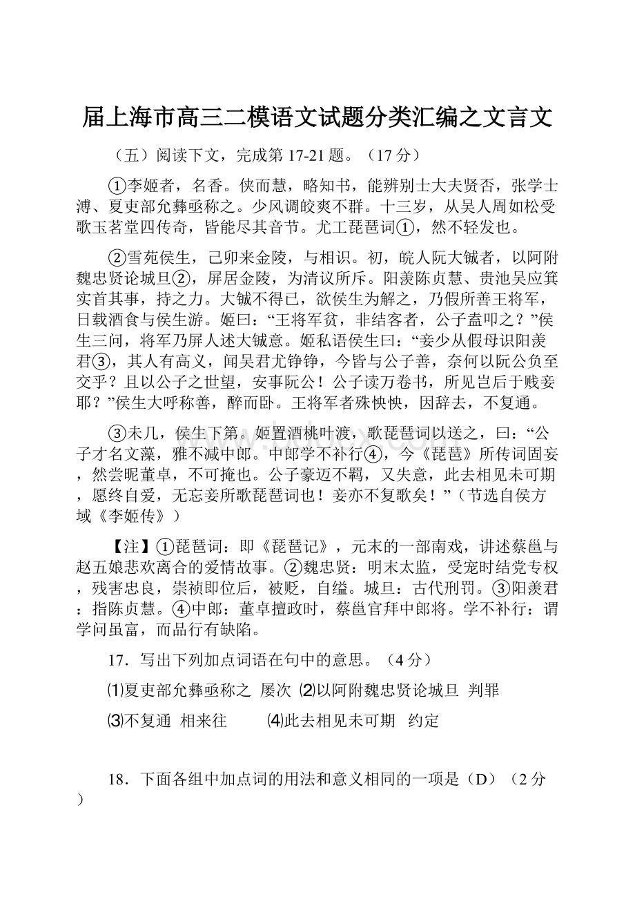 届上海市高三二模语文试题分类汇编之文言文.docx