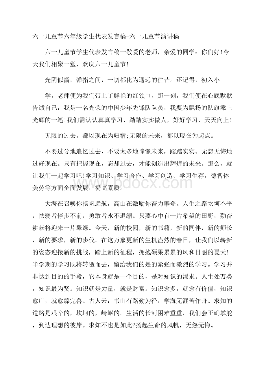 六一儿童节六年级学生代表发言稿六一儿童节演讲稿.docx_第1页