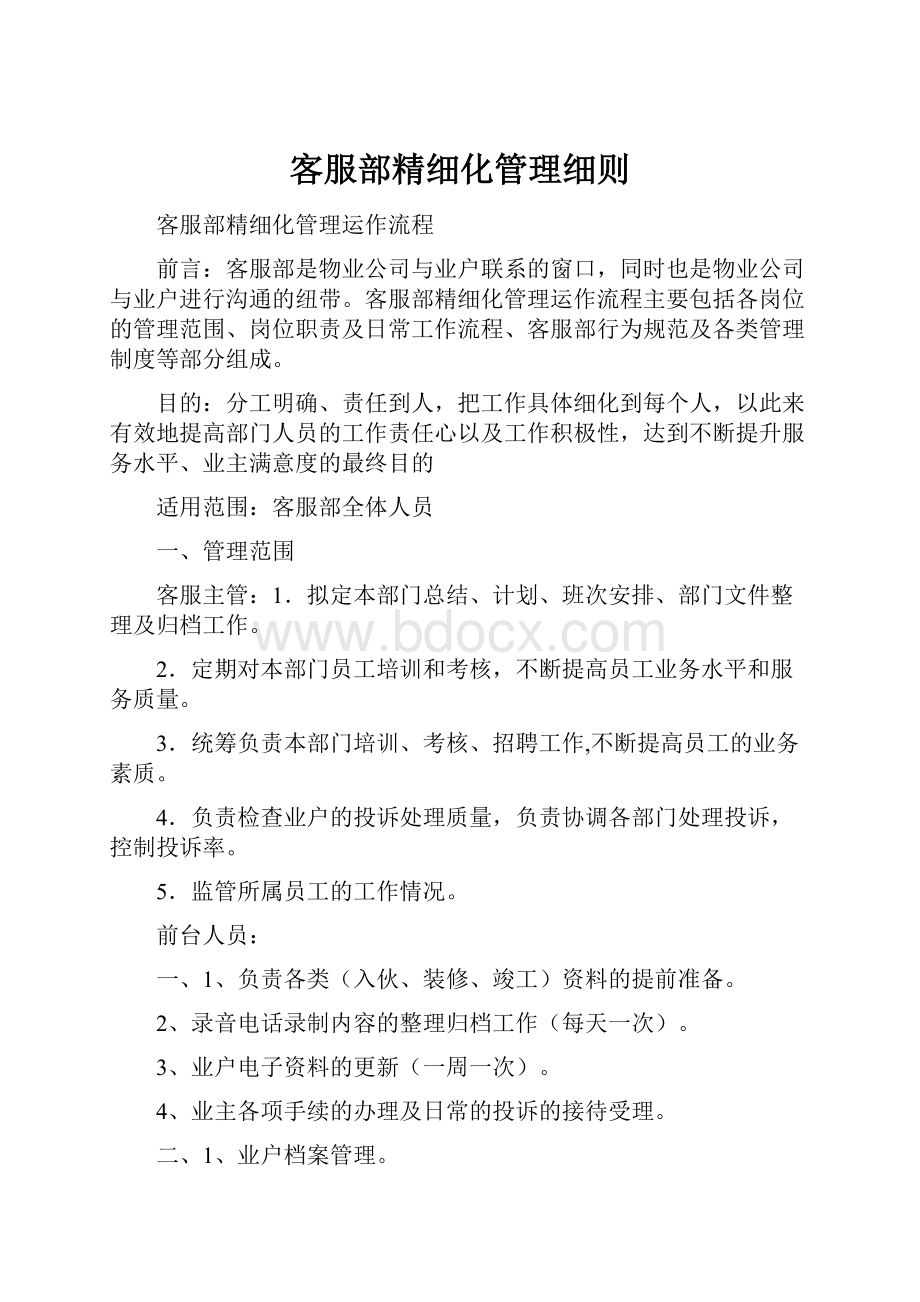 客服部精细化管理细则.docx