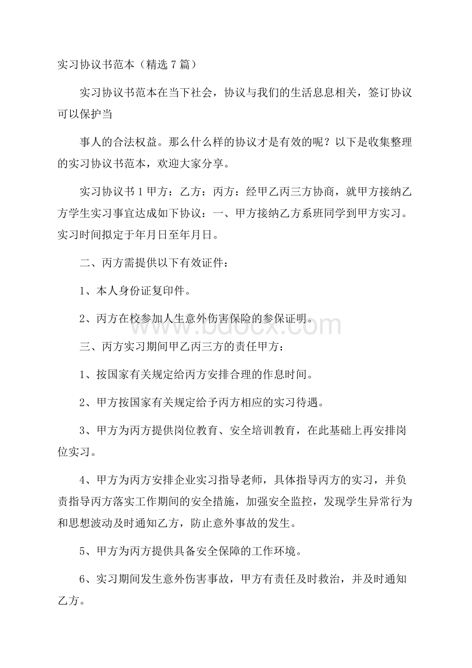 实习协议书范本(精选7篇).docx_第1页