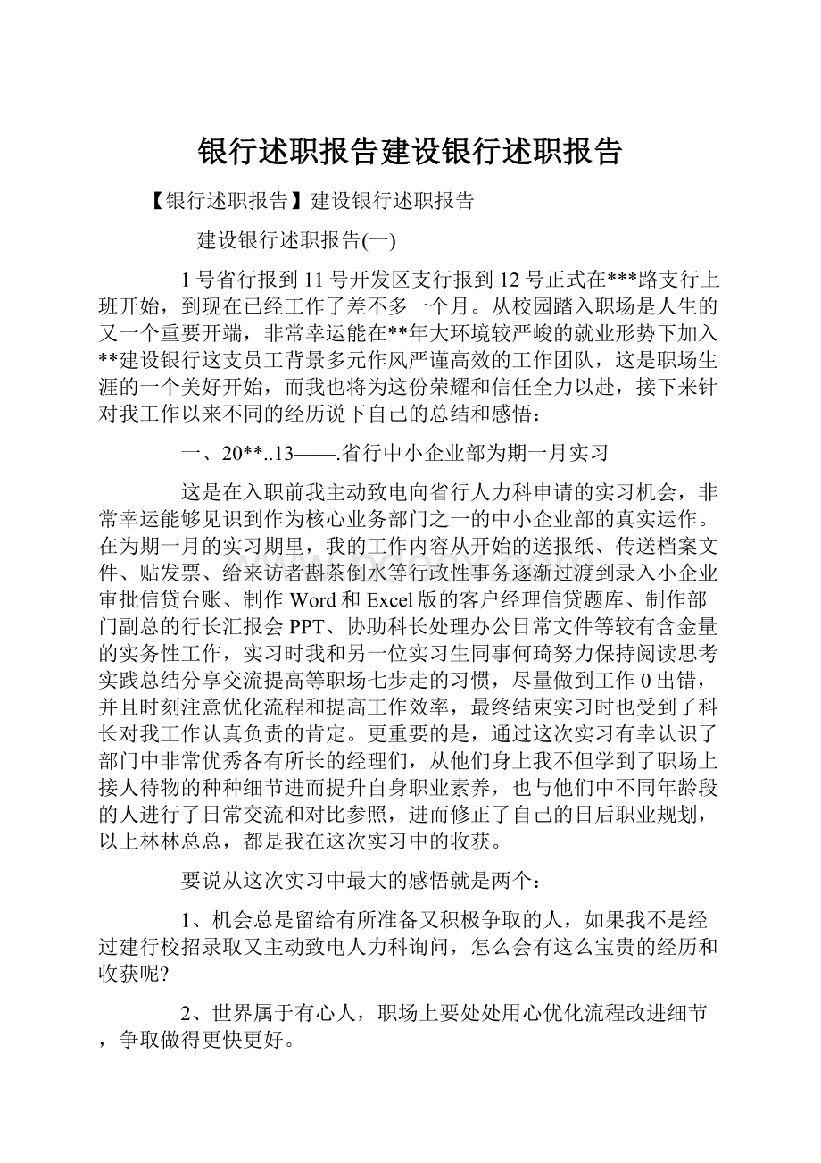 银行述职报告建设银行述职报告.docx_第1页