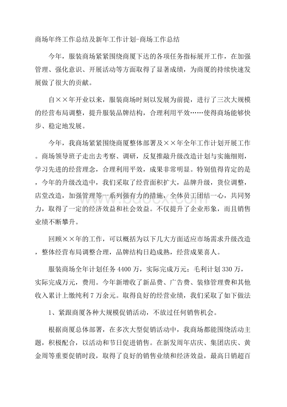 商场年终工作总结及新年工作计划商场工作总结.docx_第1页