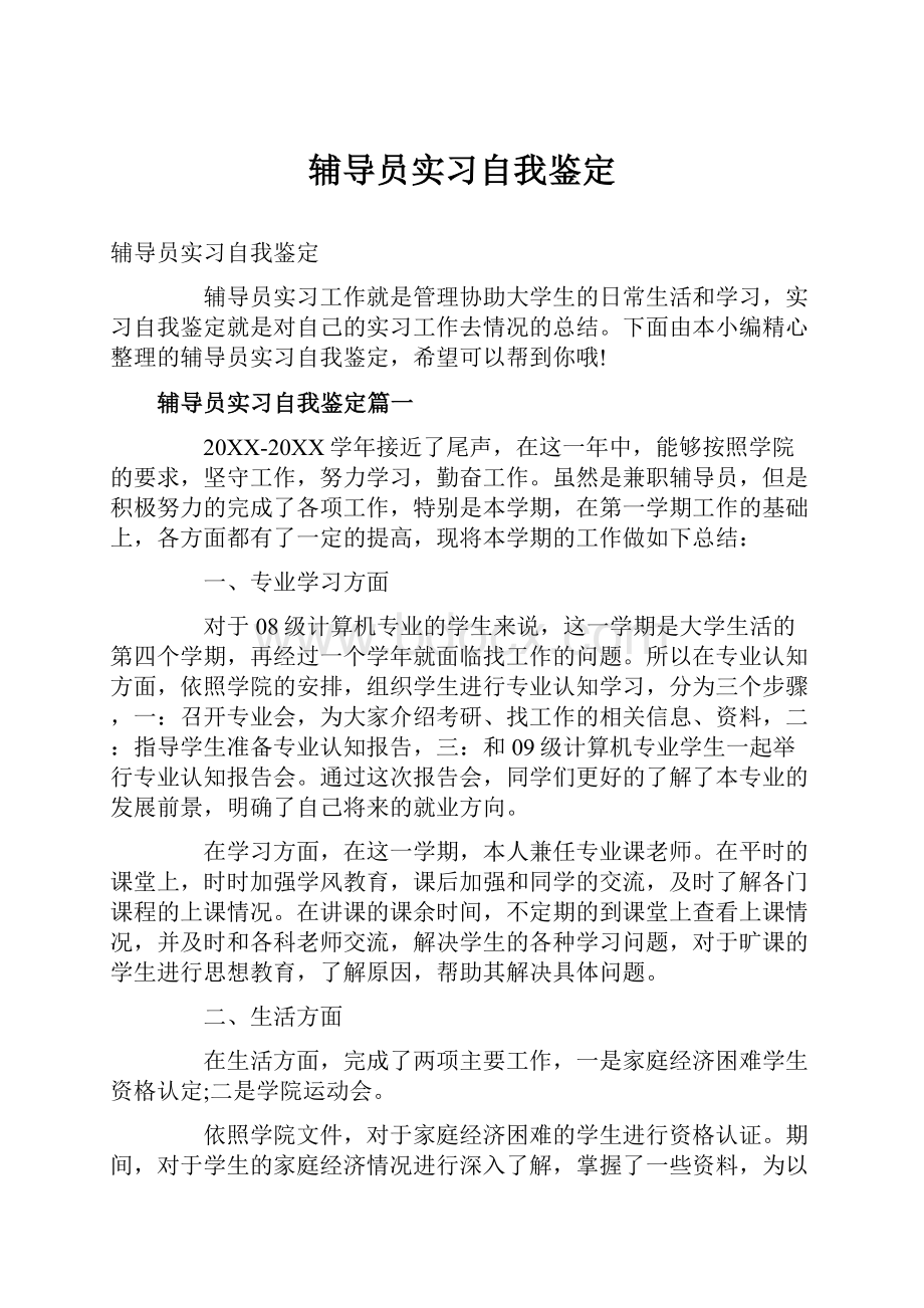 辅导员实习自我鉴定.docx