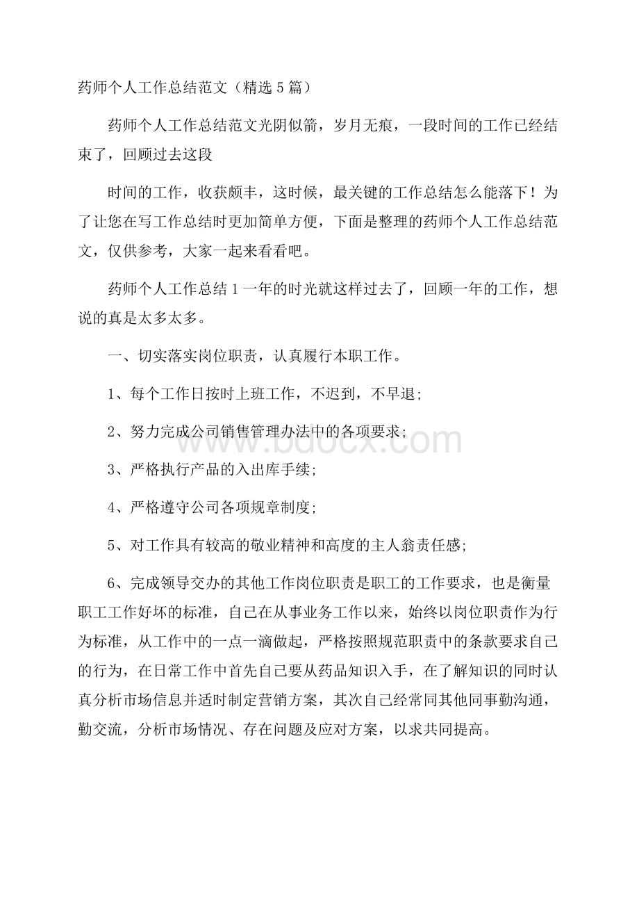 药师个人工作总结范文(精选5篇).docx