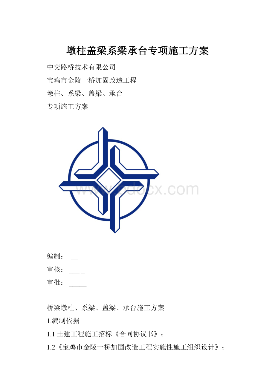 墩柱盖梁系梁承台专项施工方案.docx