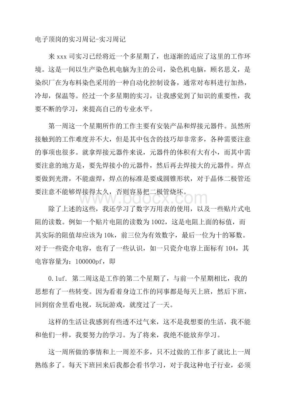 电子顶岗的实习周记实习周记.docx