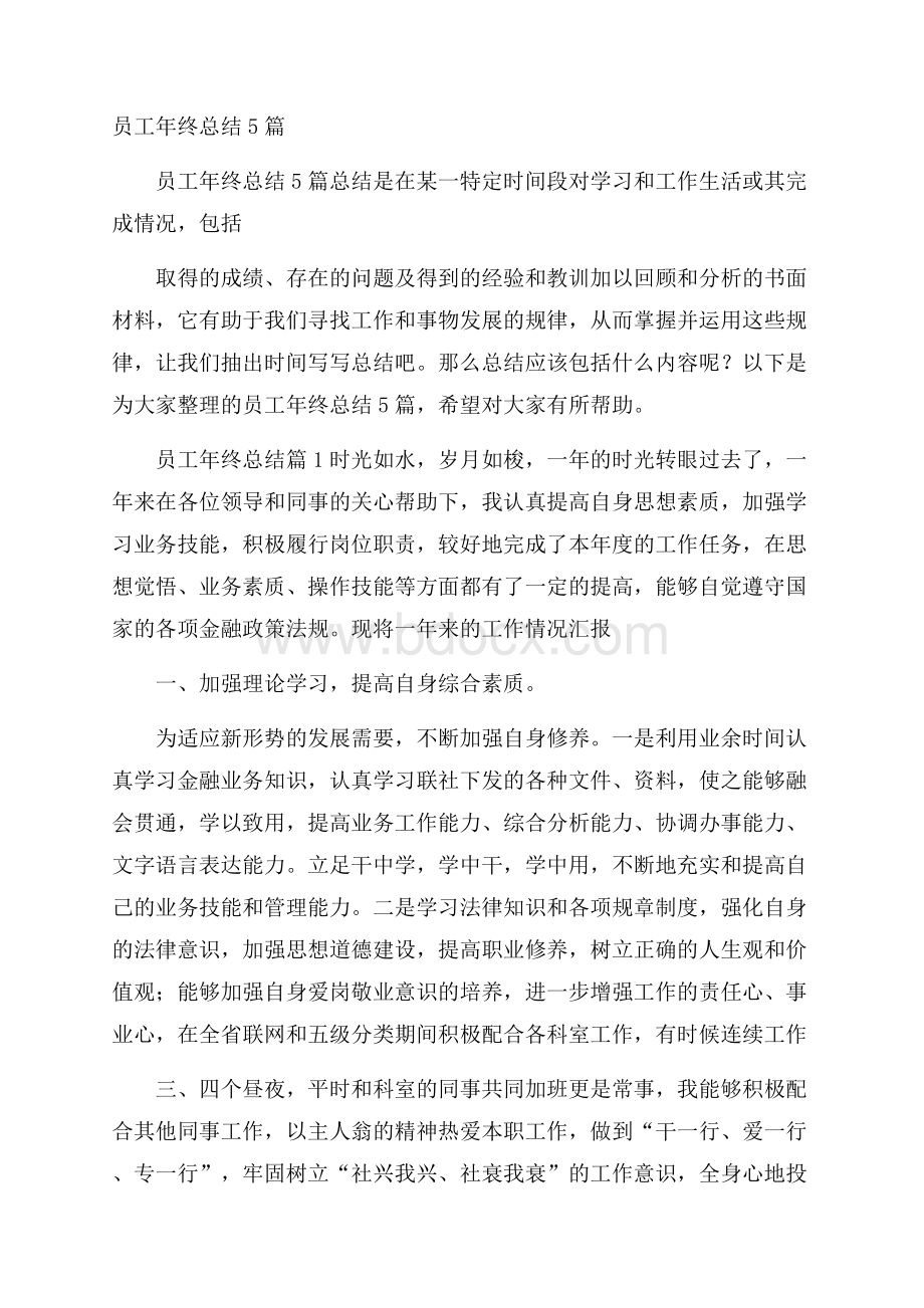 员工年终总结5篇.docx_第1页