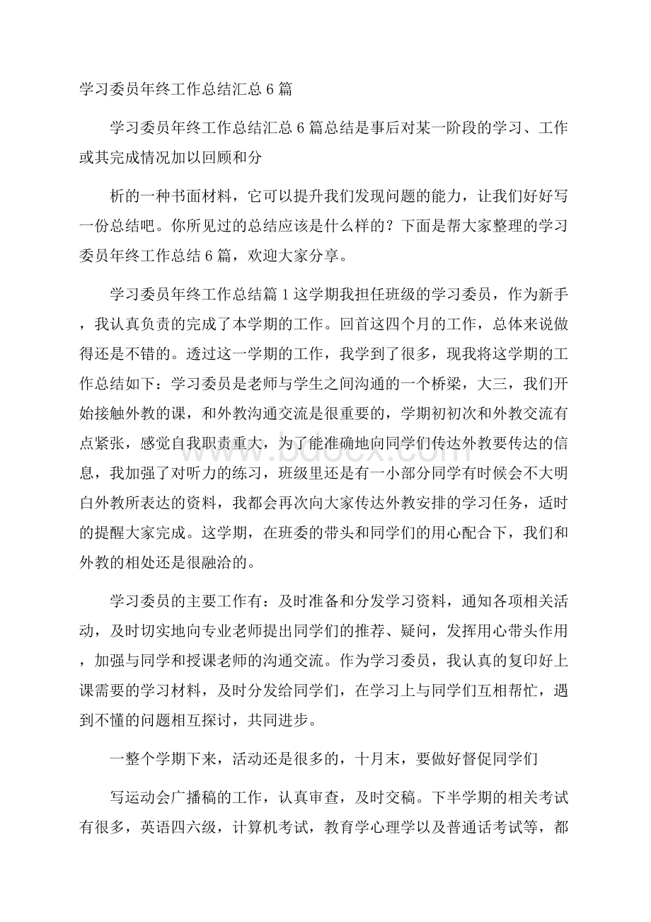 学习委员年终工作总结汇总6篇.docx_第1页