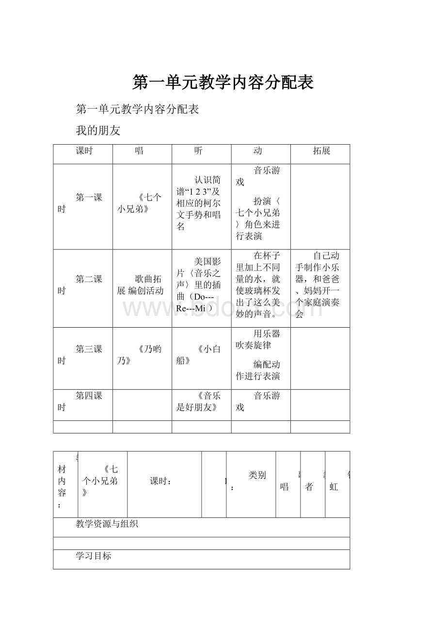 第一单元教学内容分配表.docx_第1页